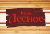 Кафе "Лесное" Кафе "Лесное"